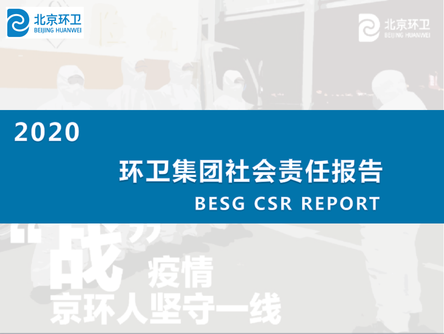 2020年北京环卫集团社会责任报告