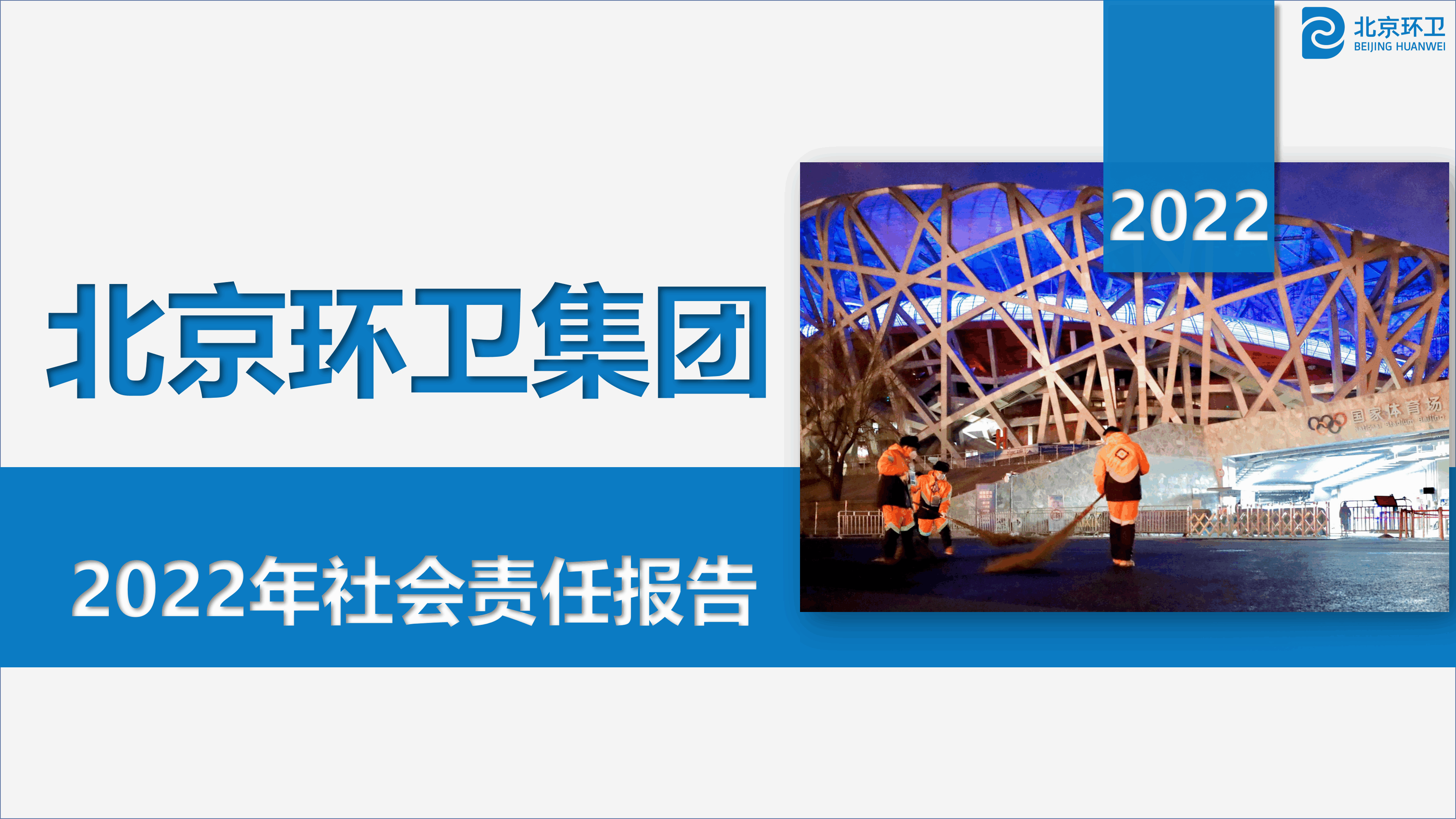 北京环卫集团2022年社会责任报告