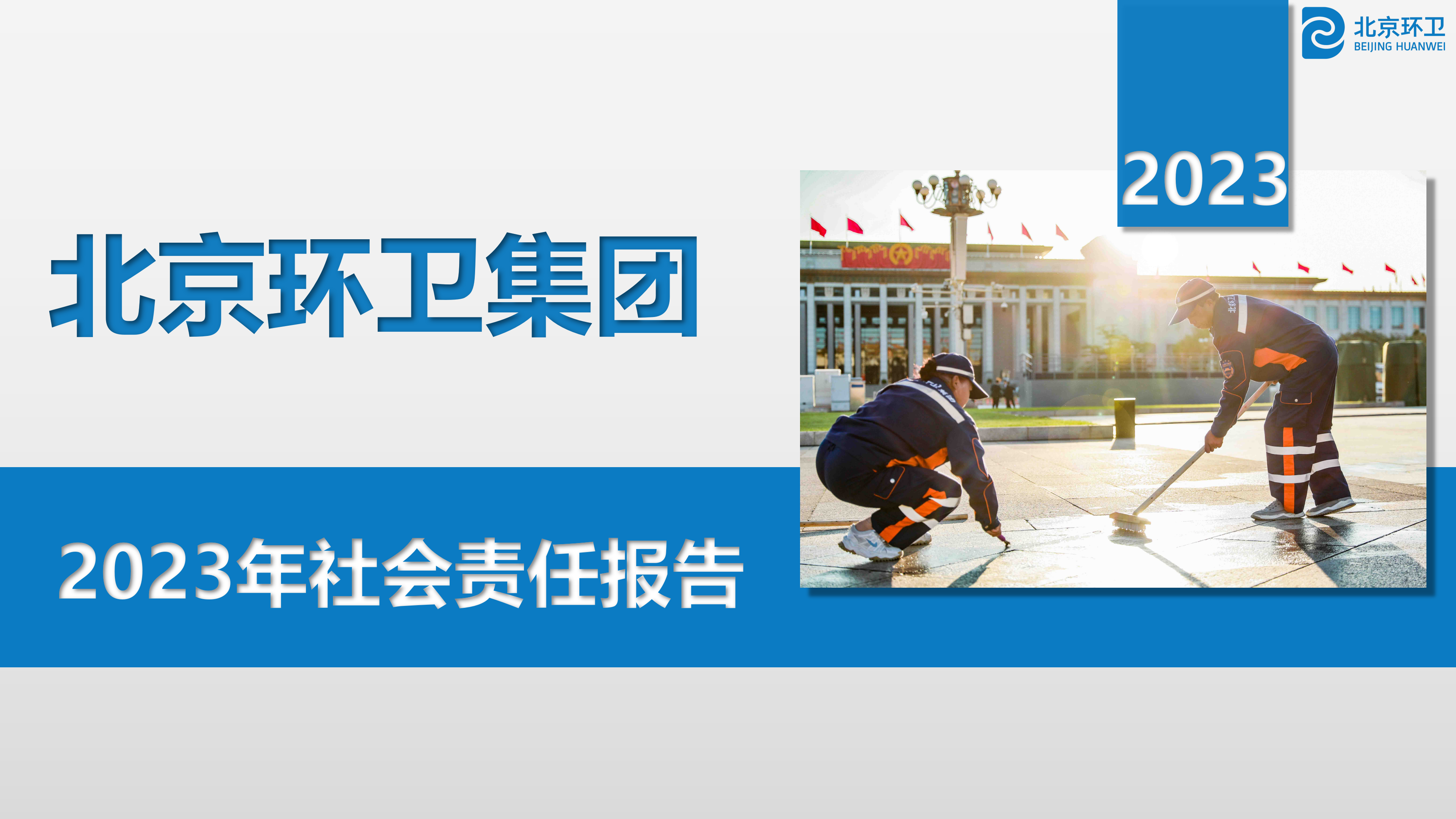北京环卫集团2023年社会责任报告