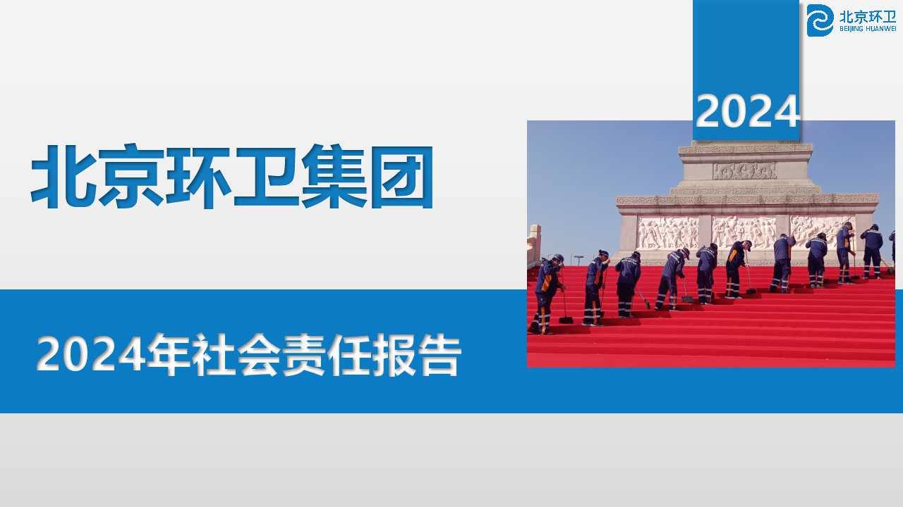 北京环卫集团2024年社会责任报告