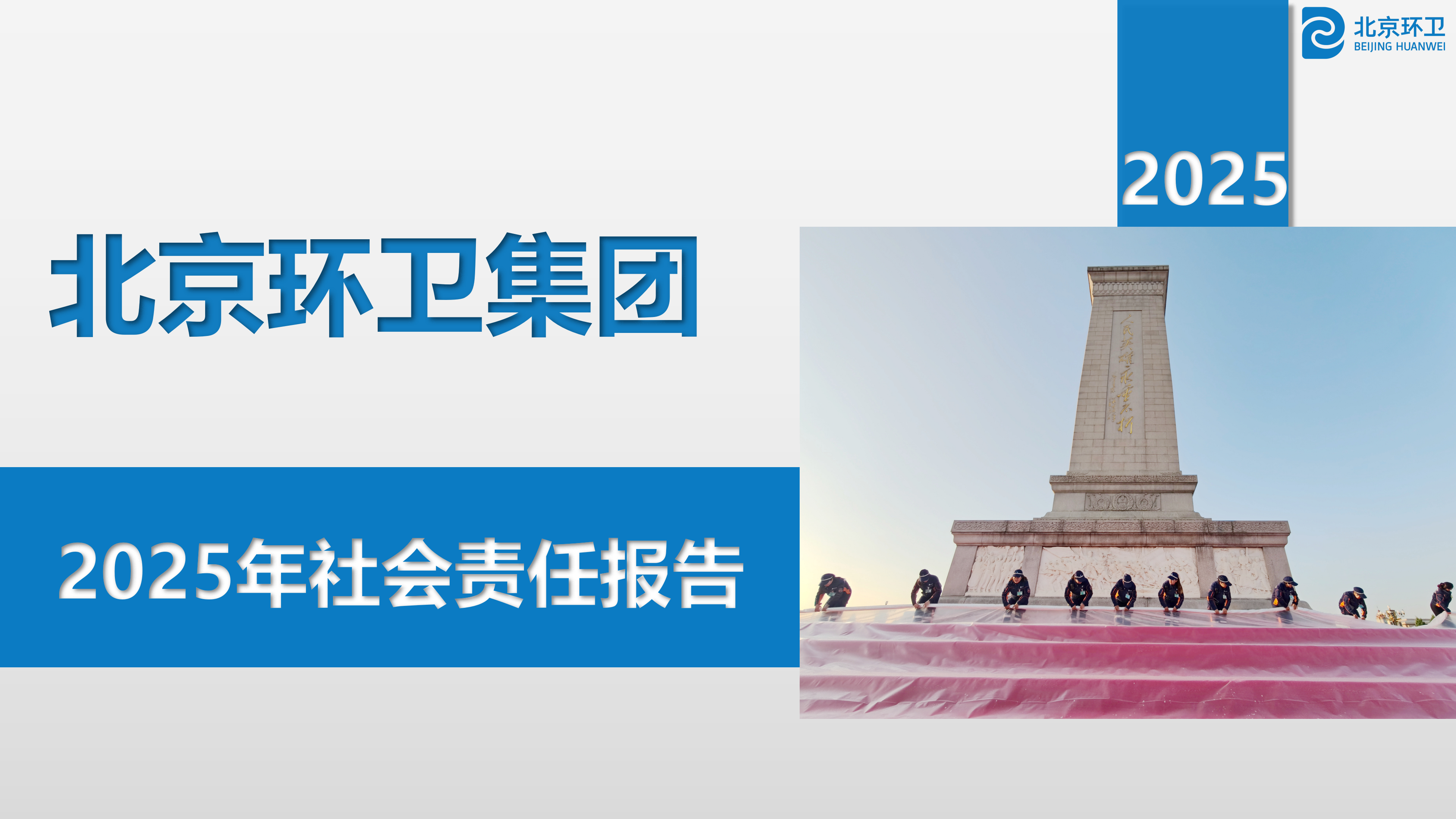 北京环卫集团2025年社会责任报告